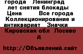 1.1) города : Ленинград - 40 лет снятия блокады › Цена ­ 49 - Все города Коллекционирование и антиквариат » Значки   . Кировская обл.,Лосево д.